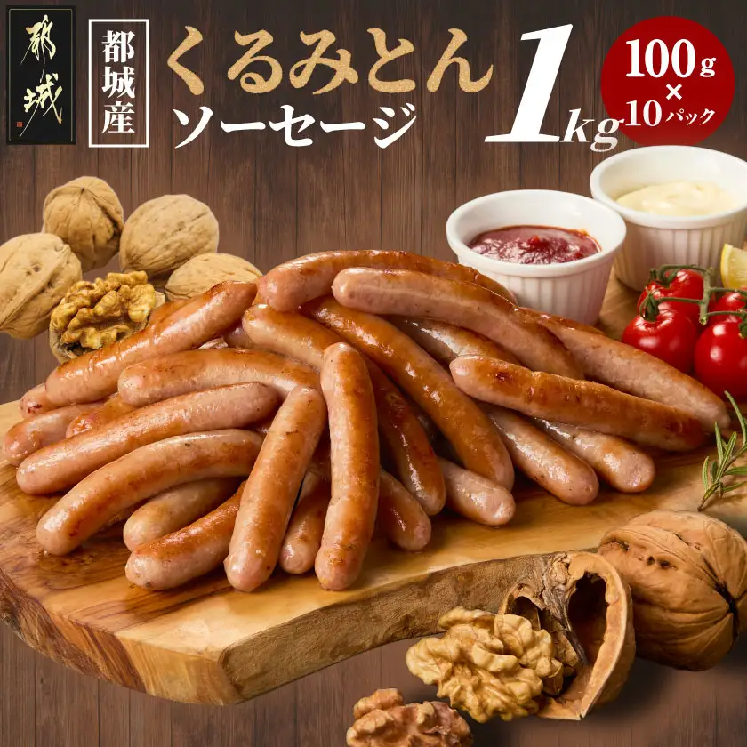都城産「くるみとん」ソーセージ100g×10パック〔AO-7705〕_(都城市)  豚肉 都城産くるみとん使用 100g×10パック 