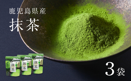 鹿児島県産 抹茶 3袋 K346-011_02 茶 お茶 日本茶 