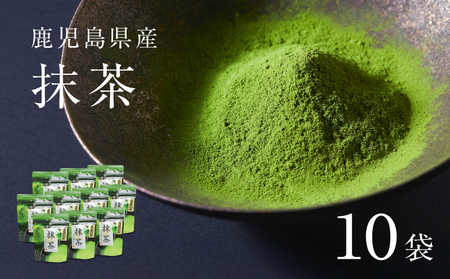 鹿児島県産 抹茶 10袋 K346-011_05 茶 お茶 日本茶 