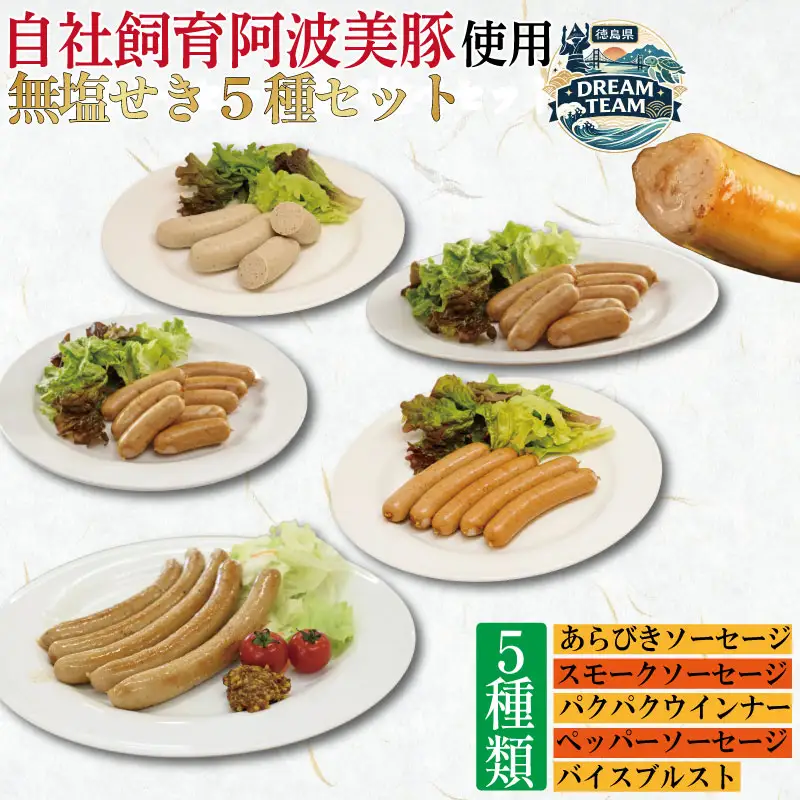 無塩せき ウインナー ソーセージ 5種 セット パクパクウィンナー バイスブルスト あらびきソーセージ ペッパーソーセージ スモークソーセージ ウインナー フランクフルト  ドリームチーム