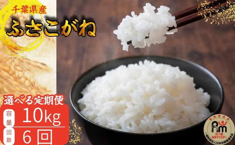 千葉県産 ふさこがね 10kg 6ヶ月 定期便