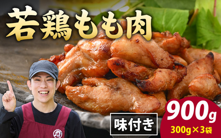 味付け肉 国産若鶏もも肉 焼肉用 300g×3袋（計900g） [A-019008]