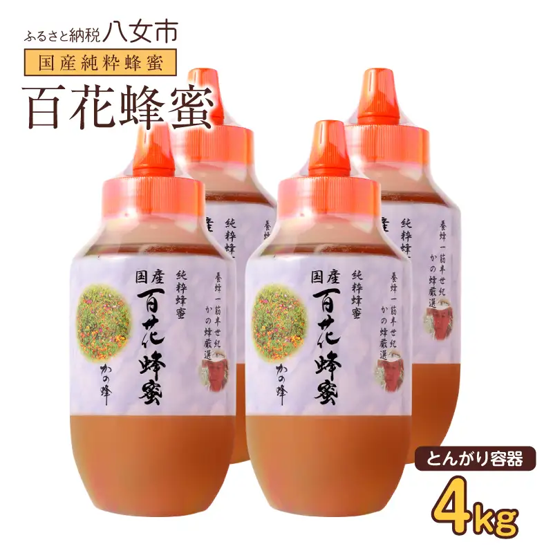 かの蜂 国産百花蜂蜜4kg（1kg×4本）（とんがりポリ容器）養蜂一筋60年自慢の一品 国産 純粋はちみつ ハチミツ 非加熱 ハニー 非加工 保存食 防災グッズ 024-104