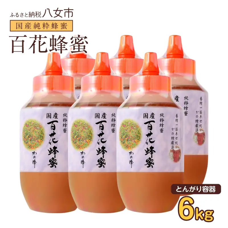 かの蜂 国産百花蜂蜜6kg（1kg×6本）（とんがりポリ容器）養蜂一筋60年自慢の一品 国産 純粋はちみつ ハチミツ 非加熱 ハニー 非加工 保存食 防災グッズ 024-105