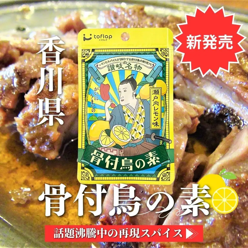 骨付鳥の素 瀬戸内レモン風味 3袋セット(香川県ご当地スパイス)