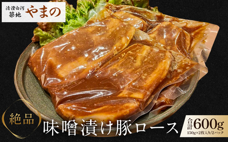 清澄白河 築地やまの！　「絶品 味噌漬け豚ロース６００g！」 【kt101-001】