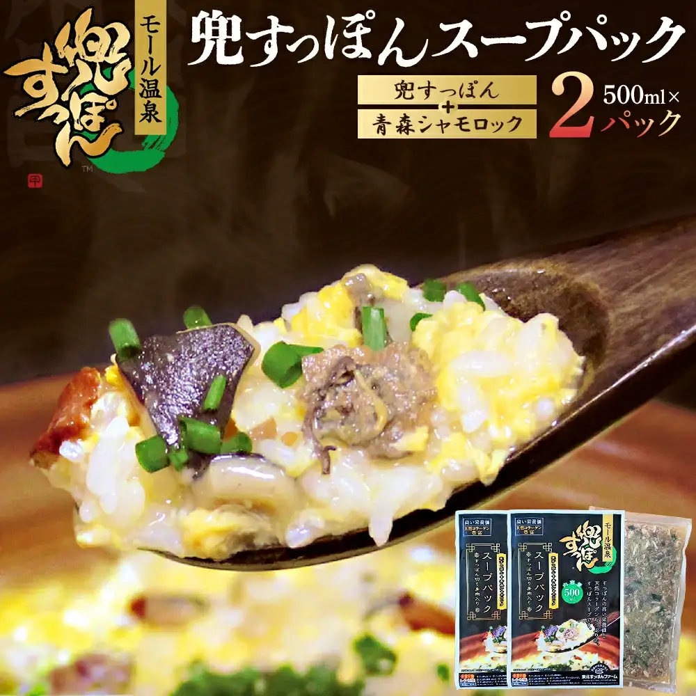 兜すっぽんスープパック　すっぽん切り身肉入り（兜すっぽん＋青森シャモロック）2パックセット　【02408-0182】