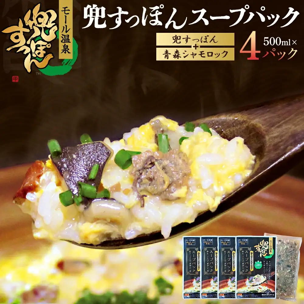 兜すっぽんスープパック　すっぽん切り身肉入り（兜すっぽん＋青森シャモロック）4パックセット　【02408-0183】