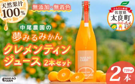【数量限定】中尾農園の夢みるみかん クレメンティン ジュース 720ml x 2本セット （計1400ml） 【7営業日以内発送】 佐賀県 太良町 O179x1