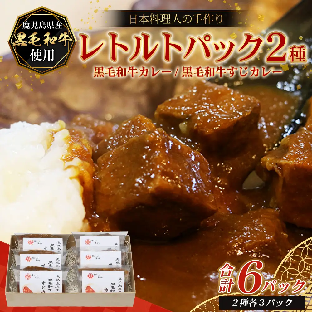 ［2種類］＼日本料理人の手作り／ 鹿児島県産 黒毛和牛レトルトパック 2種セット ≪合計6パック≫ カレー（240g×3パック）/すじカレー（240g×3パック） GN-7｜鹿児島県 南大隅町 あたためるだけ 黒毛和牛 牛すじ 牛肉 カレー おかず 時短 銀シャリ中はら