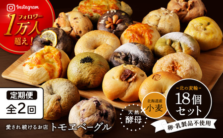 【定期便：全2回】トモヱベーグル ギフトセット「北の麦輪（むぎわ）１８個セット」【33000401】