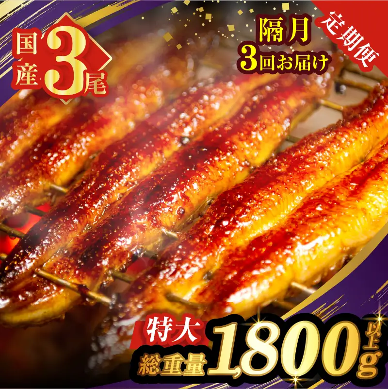 【3回隔月定期便】うなぎ蒲焼3尾(さんしょう・たれ付き)総重量1800g以上 鰻 魚 魚介 加工品 国産_T026-0146-K