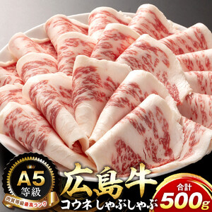 A5等級広島牛 コウネ しゃぶしゃぶ 500g