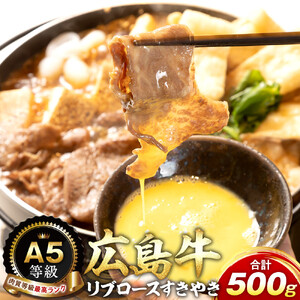 A5等級広島牛 リブロース すきやき 500g