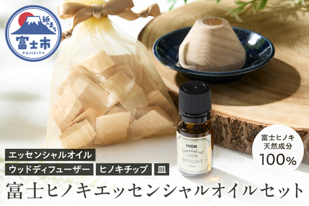 エッセンシャルオイル ウッドディフューザー アロマオイル セット 富士ヒノキ 10ml ヒノキチップ 100%天然成分 デスク 玄関 トイレ リラックス 集中力 富士市 [sf001-365]