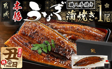 【丑の日】職人手焼きの本格うなぎ蒲焼き1尾≪7月20日～25日お届け≫〔LG8-33-003-1-UG〕_(都城市) 鰻蒲焼 1尾 (150g以上) タレ付 国産うなぎの蒲焼き 特製たれ付き 冷凍 ウナギ かば焼き うなぎ 土用の丑の日