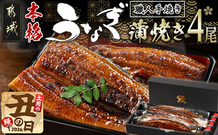 【丑の日】職人手焼きの本格うなぎ蒲焼き4尾≪7月20日～25日お届け≫〔AD-33-003-4-UG〕_ (都城市) 国産 本格 うなぎ 鰻 蒲焼 うなぎ 土用の丑の日