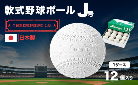 野球ボール 軟式 J号 1ダース 12個入り 野球 ボール 軟式ボール 軟式野球ボール スポーツ スポーツ用品 野球用品 運動 日本製 兵庫 兵庫県 明石 明石市
