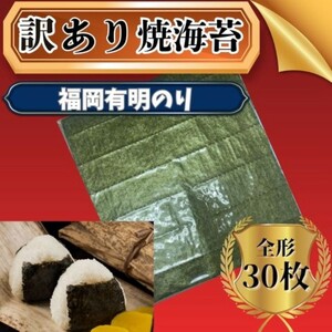 福岡有明のり 【竹】 わけあり 焼き海苔 全形30枚 海苔 焼き海苔