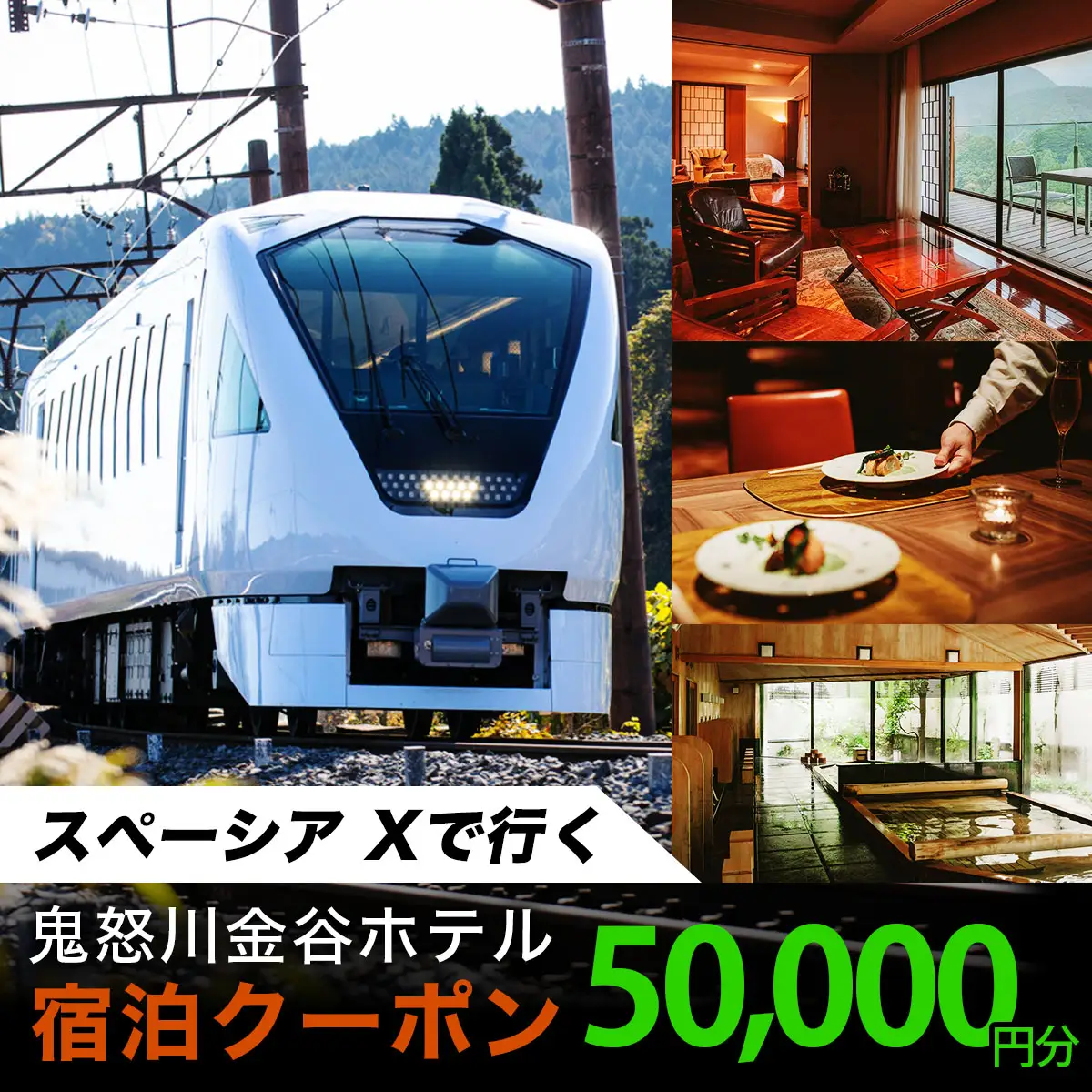 スペーシア Xで行く、鬼怒川金谷ホテル宿泊クーポン5万円分｜トラベルクーポン 納税チケット 旅行 宿泊券 ホテル 温泉 観光 旅行 旅行券 交通費 体験 宿泊 スペーシア 東武鉄道 春休み 夏休み 冬休み 家族旅行 カップル 夫婦 親子 記念日 鬼怒川温泉 金谷ホテル 日光市 東武トップツアーズ [0869]
