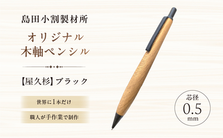島田小割製材所オリジナル木軸ペンシル【屋久杉】（ブラック） 【kt104-001-2】