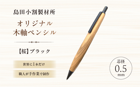 島田小割製材所オリジナル木軸ペンシル【桜】（ブラック） 【kt104-003-2】