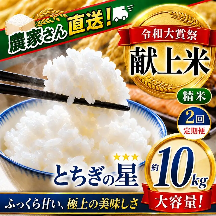 2026年 先行予約【定期便2回】令和大嘗祭献上米！真岡市産 とちぎの星（精米） 10kg (CN)