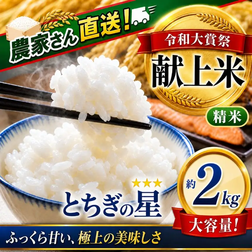 【2026年先行予約】 令和大嘗祭献上米！真岡市産 とちぎの星（精米）2kg (CN)