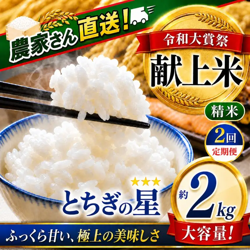 2026年 先行予約【定期便2回】令和大嘗祭献上米！真岡市産 とちぎの星（精米） 2kg (CN)