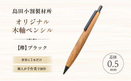 島田小割製材所オリジナル木軸ペンシル【欅】（ブラック） 【kt104-004-2】