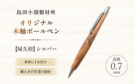島田小割製材所オリジナル木軸ボールペン【屋久杉】 【kt104-005】