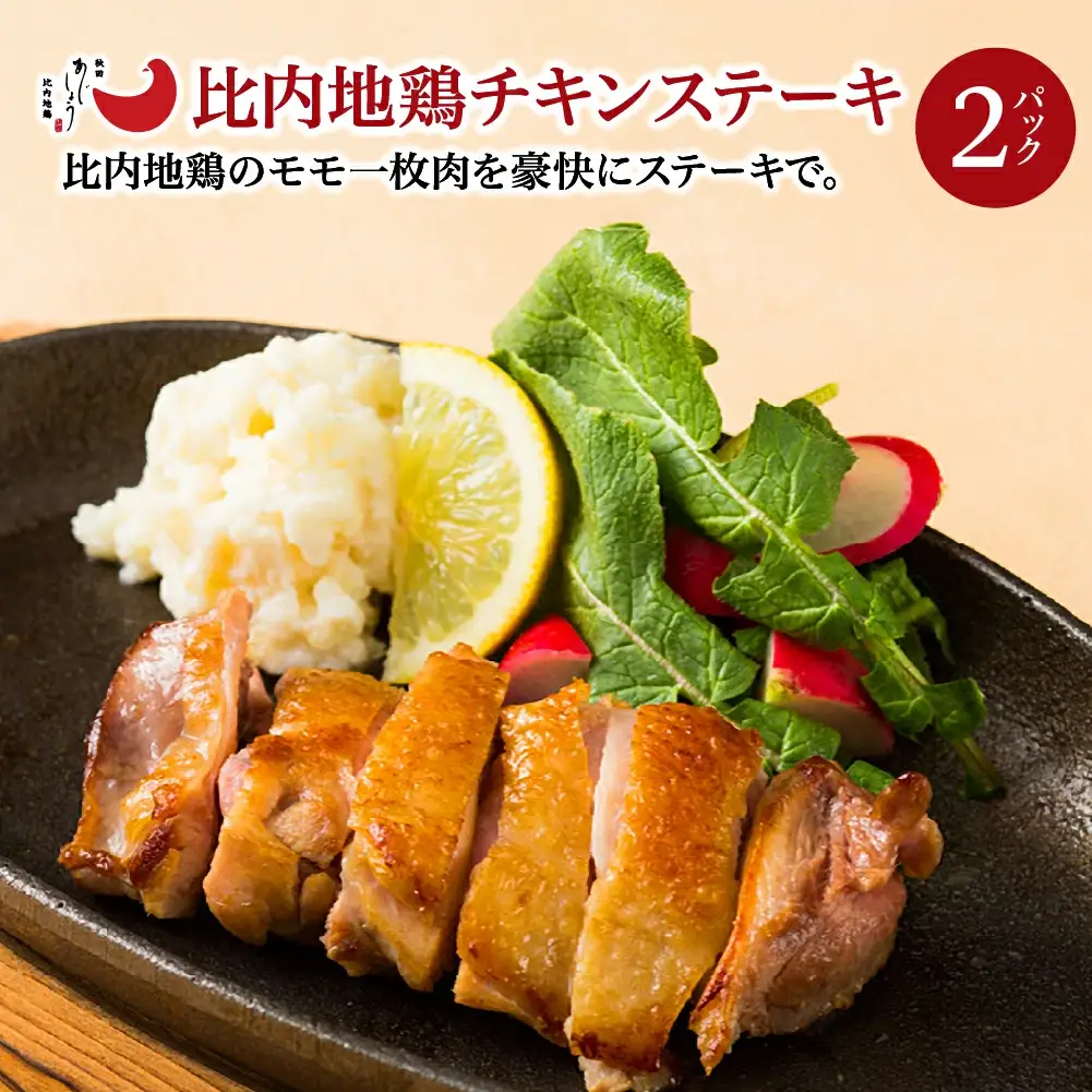 比内地鶏チキンステーキ　2パック　【90P2809】