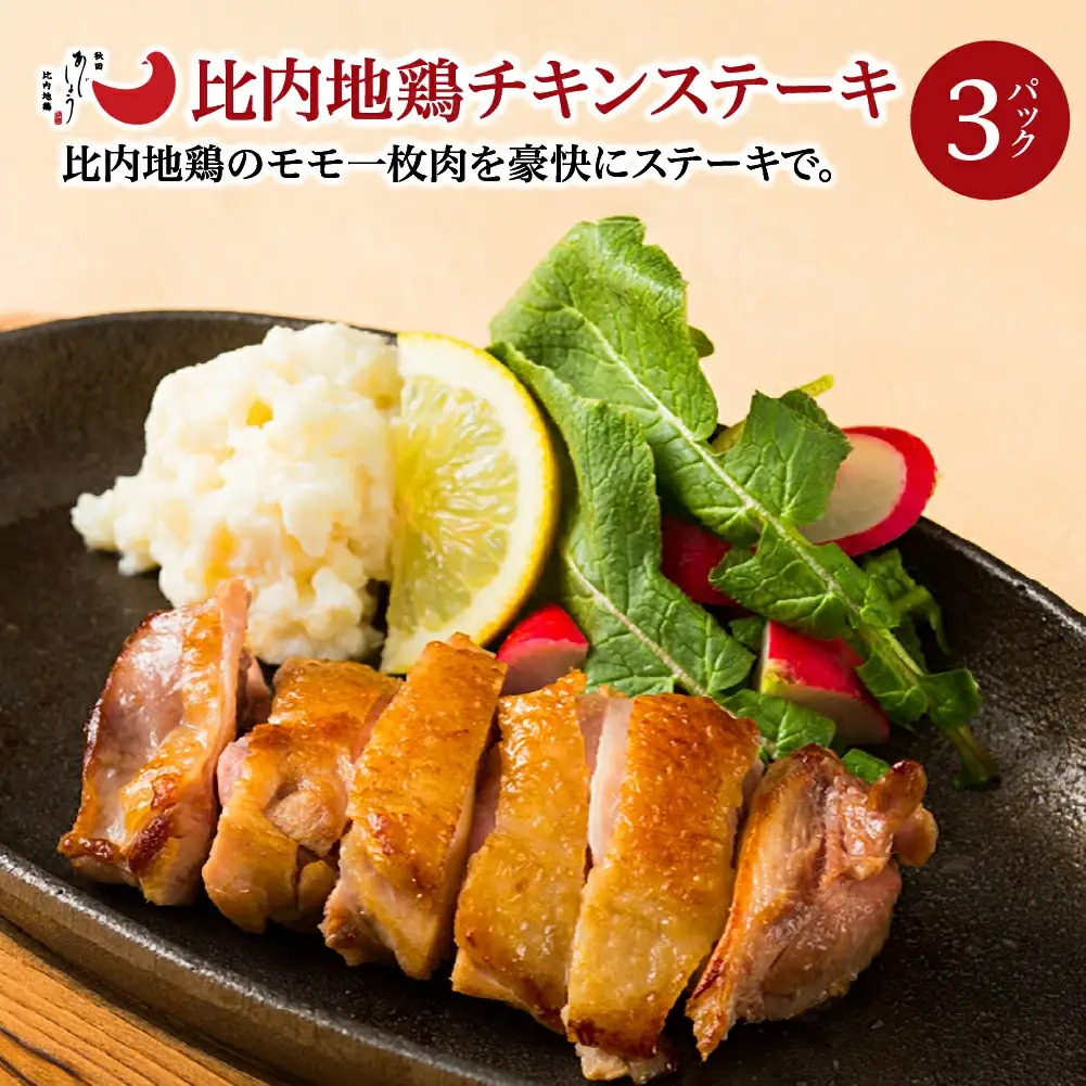 比内地鶏チキンステーキ　3パック　【130P2804】
