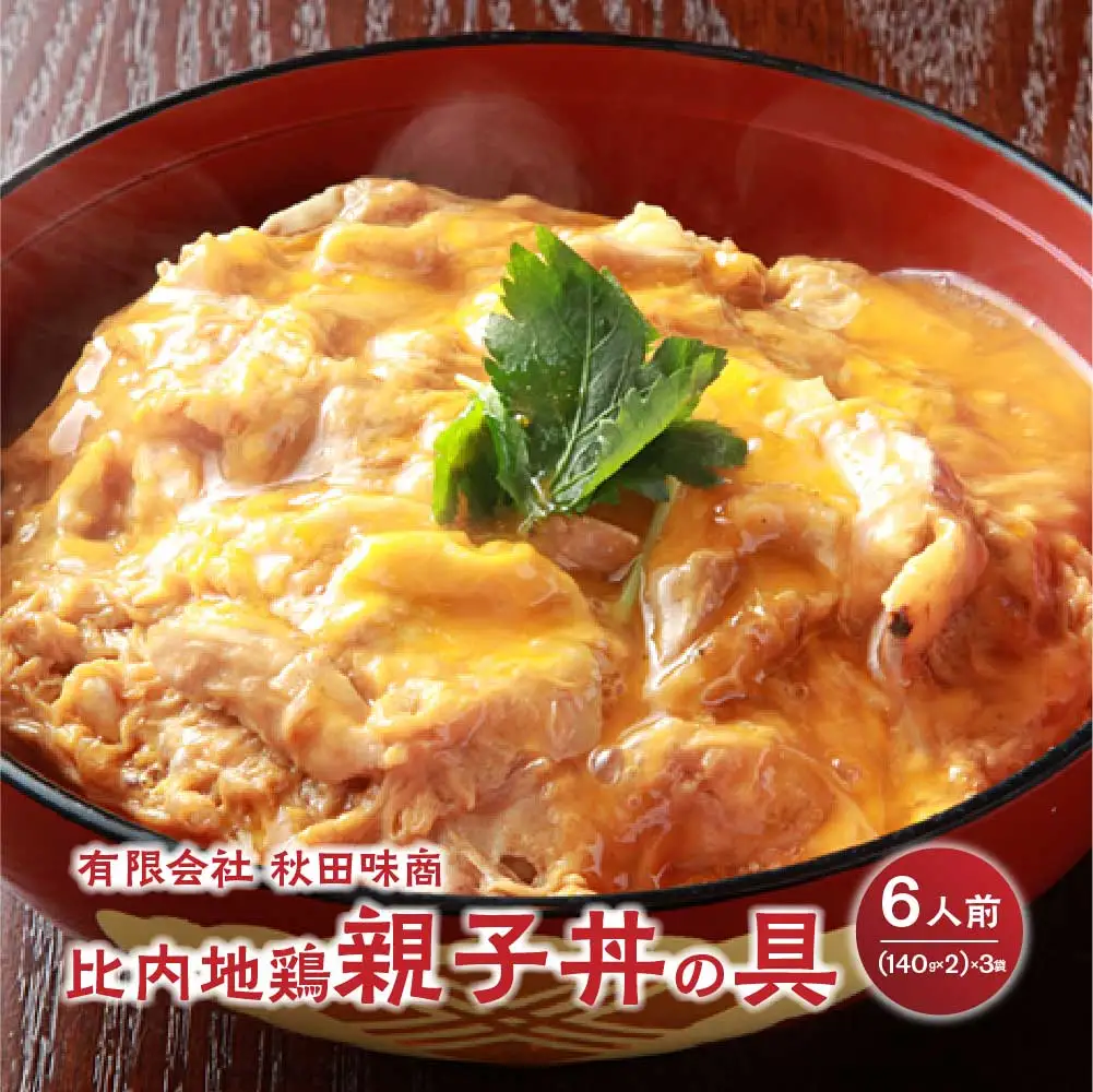 比内地鶏親子丼の具　6食　【85P2809】