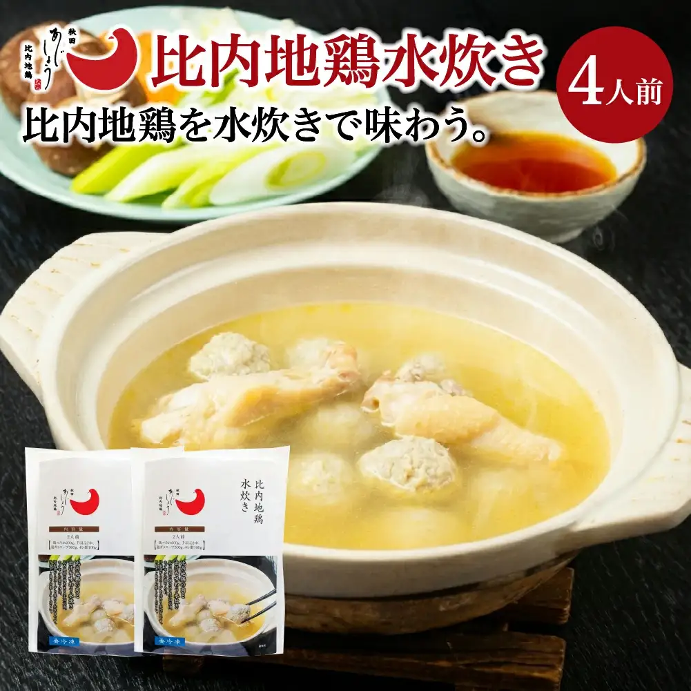 比内地鶏水炊き　4人前　【100P2817】