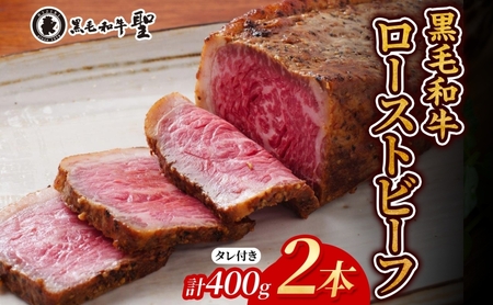 黒毛和牛 ローストビーフ 2本(400g)セット 肉の加工品 