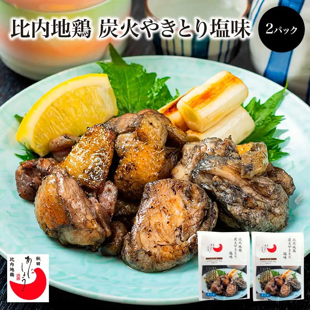 比内地鶏炭火やきとり塩味　2パック　【70P2813】