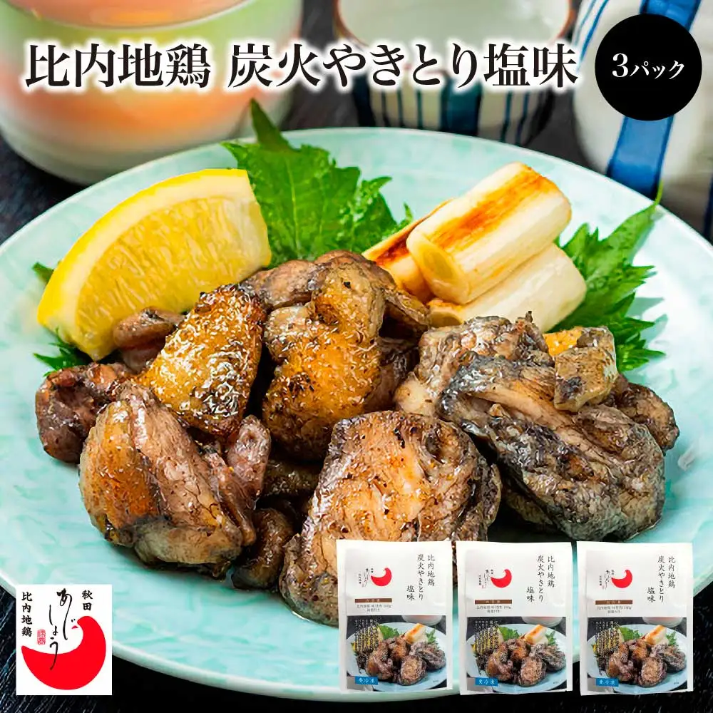 比内地鶏炭火やきとり塩味　3パック　【100P2818】