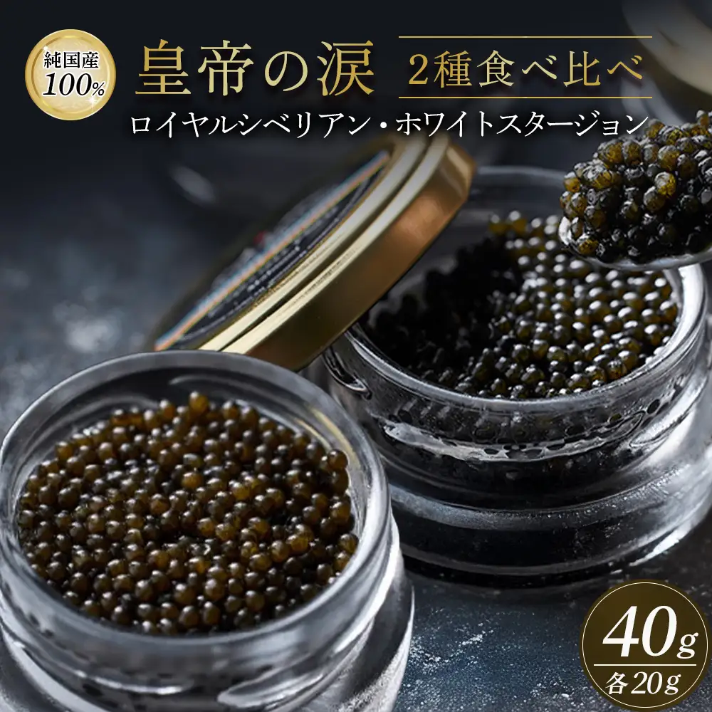 皇帝の涙2種食べ比べ（ロイヤルシベリアン・ホワイトスタージョン）国産チョウザメキャビア