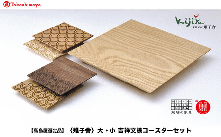 【高島屋選定品】コースター(大) 吉祥文様コースター(小) セット ｜ コースター コースターセット 木製 無垢材 天然木 カフェ 縁起物 プレゼント 和柄 麻の葉 青海波 七宝 毘沙門亀甲 飛騨高山 雉子舎 ATKJ039