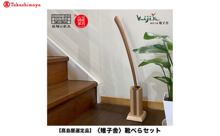 【高島屋選定品】靴べらセット ロング スタンド付き | スタンド 木製 靴べらロング  天然木 シンプル 新築祝い   シューホーン 便利グッズ 普段使い 実用的 モダン 雉子舎 飛騨高山 ATKJ040