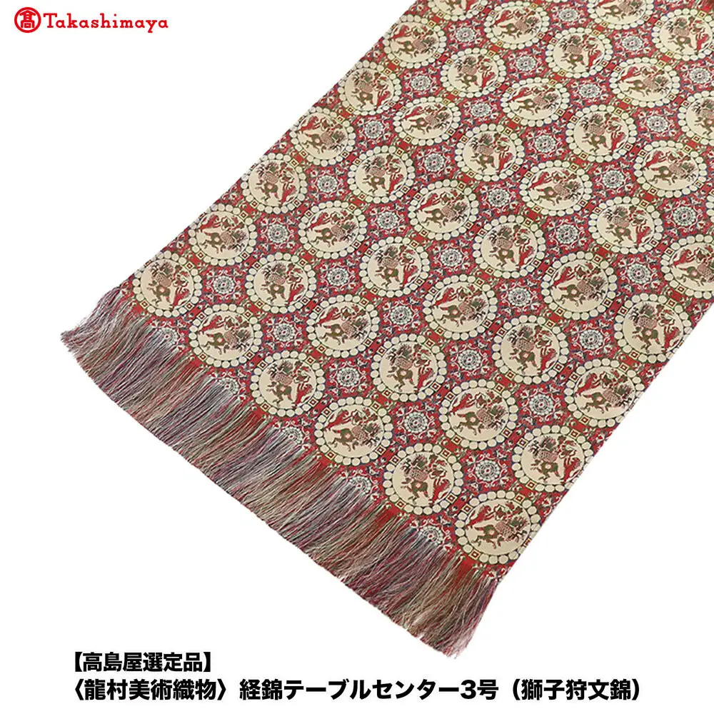 【高島屋選定品】＜龍村美術織物＞経錦テーブルセンター3号（獅子狩文錦）