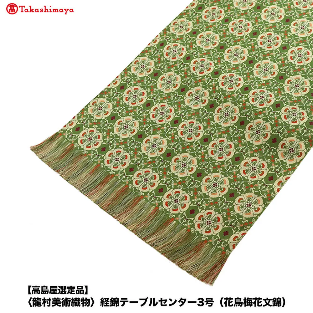 【高島屋選定品】＜龍村美術織物＞経錦テーブルセンター3号（花鳥梅花文錦）