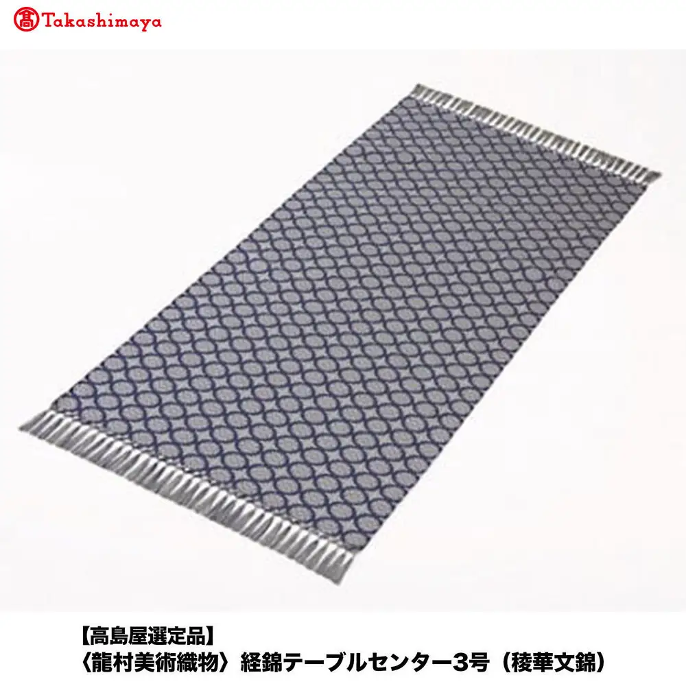 【高島屋選定品】＜龍村美術織物＞経錦テーブルセンター3号（稜華文錦）