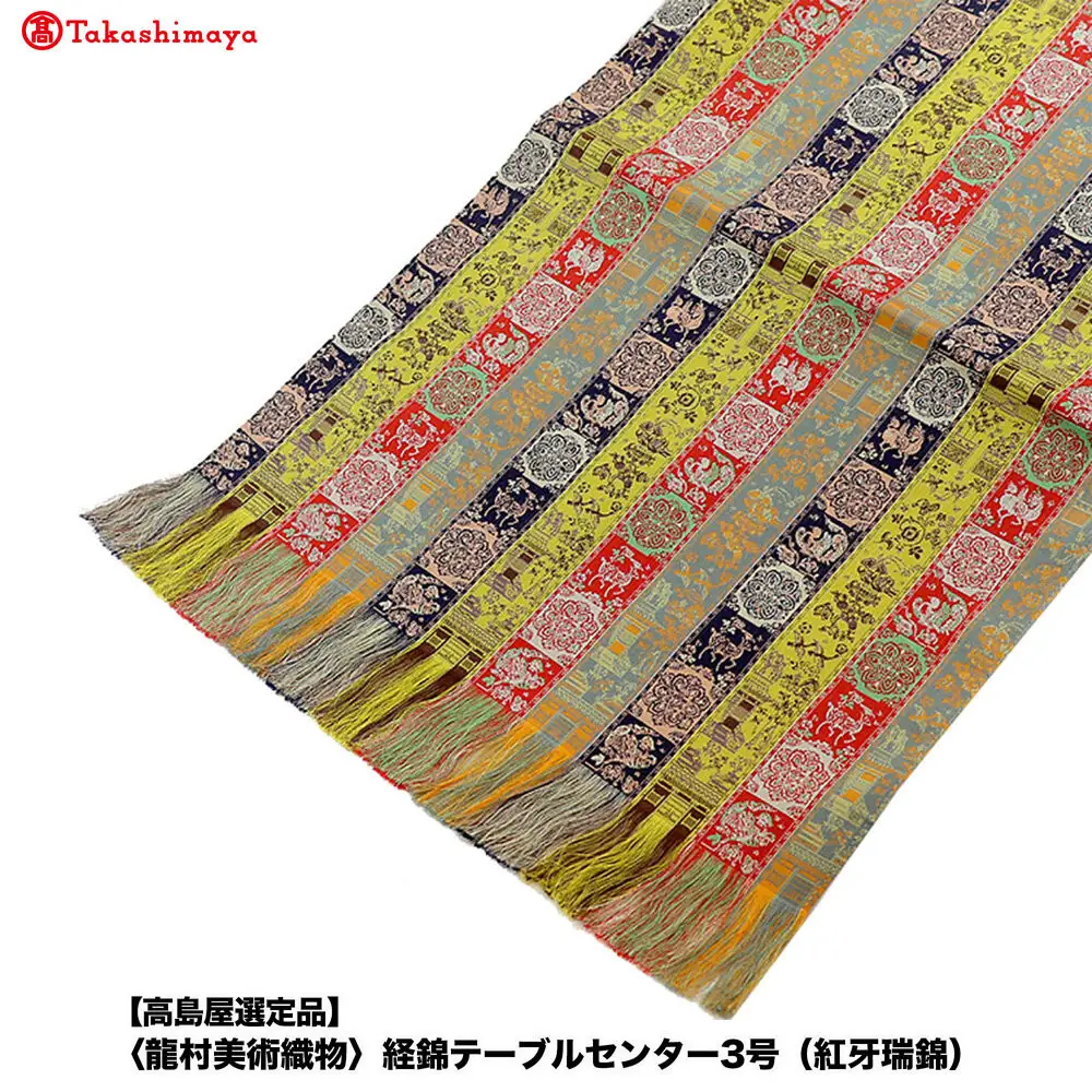 【高島屋選定品】＜龍村美術織物＞経錦テーブルセンター3号（紅牙瑞錦）