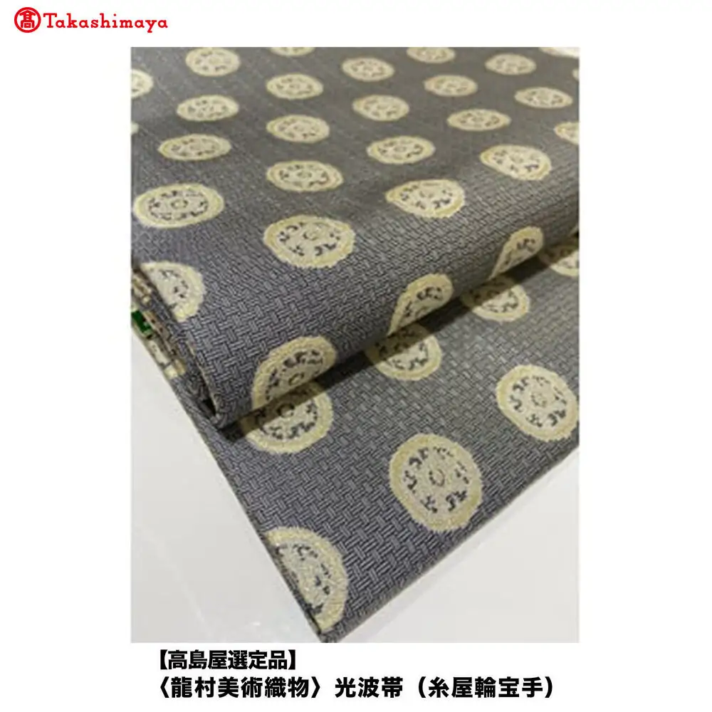 【高島屋選定品】＜龍村美術織物＞光波帯（糸屋輪宝手）