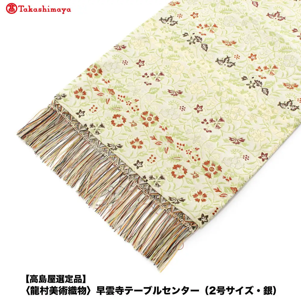 【高島屋選定品】＜龍村美術織物＞早雲寺テーブルセンター（2号サイズ・銀）