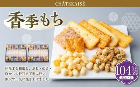 【シャトレーゼ】香季もち 52袋×2セット 計104袋 ／ スイーツ デザート お菓子 おかし おやつ ギフト 贈答 プレゼント お取り寄せ