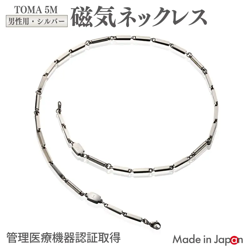 TOMA5M（男性用・シルバー）磁気ネックレス
