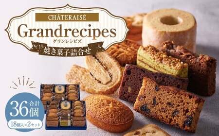 【シャトレーゼ】Grandrecipes（グランレシピズ) 18個入×2セット 計36個 ／ スイーツ デザート お菓子 おかし おやつ ギフト 贈答 プレゼント お取り寄せ